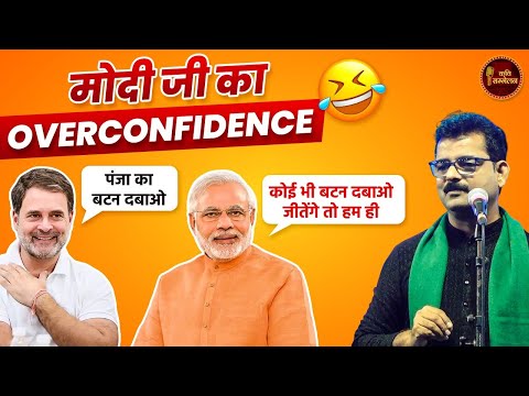 Modi Ji का Overconfidence,हंसी नहीं रोक पाए Amit Shah l Dinesh Bawra l Hasya Vyangya