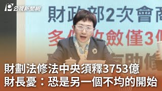 財劃法修法中央須釋3753億 財長憂：恐是另一個不均的開始｜20241223 公視中晝新聞