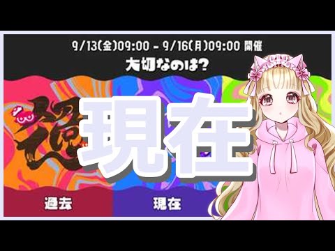 【参加型】現在派　テンタクルズ　オープンフェス【スプラ３】