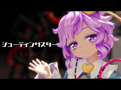 [東方MMD]  シューティングスター  [古明地さとり]