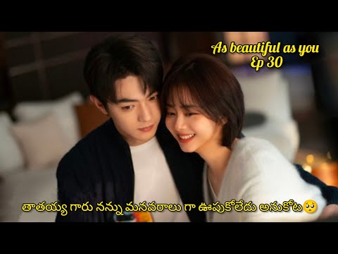 CEO SECRET CRUSH 🥰HIS EMPLOYEE  || AS BEAUTIFUL AS YOU EP 30 IN TELUGU EXPLANATION