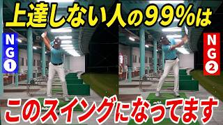 『ゴルフが上手くならない原因トップ２と改善方法を解説します。』上手い人と下手な人のスイングの決定的違いは〇〇です