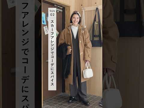 【冬の着回しコーデ】オーセンティックな「ベージュダッフルコート」 #shorts