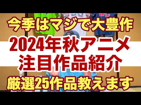 『今季はマジで大豊作！』2024年秋アニメ注目作品紹介！『厳選25作品教えます』