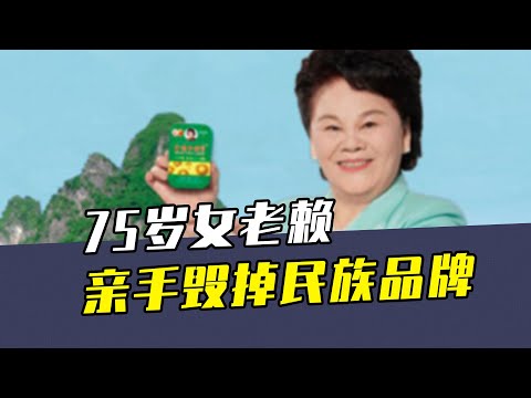 骗明星代言，拖欠广告费！75岁“女老赖”，亲手毁掉民族品牌