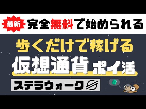 【完全無料】歩くだけで稼げる仮想通貨ポイ活＜ステラウォーク＞