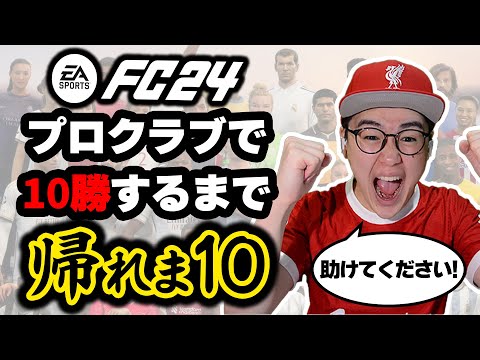 FC24プロクラブで10勝するまで帰れま10！