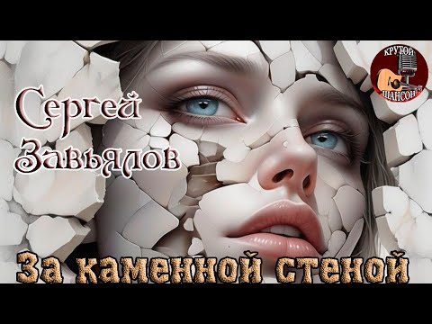 Премьера Крутого Шансона! СЕРГЕЙ ЗАВЬЯЛОВ  -  ЗА КАМЕННОЙ СТЕНОЙ