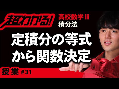 定積分の等式から関数決定【高校数学】積分法＃３１