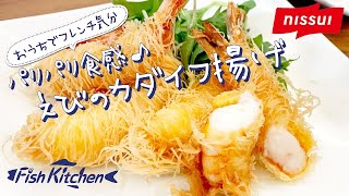 【おうちでフレンチ気分】パリパリ食感♪えびのカダイフ揚げ   ニッスイ   Fish Kitchen