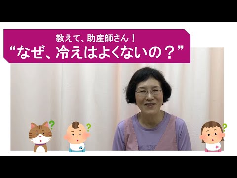 教えて、助産師さん！"なぜ、冷えはよくないの？”【東京都助産師会】【妊婦】【出産】