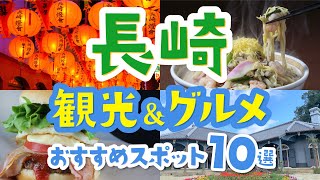 【長崎旅行】観光＆グルメおすすめ10選！│初心者│温泉│ご当地グルメ│佐世保バーガー│長崎ちゃんぽん│トルコライス│中華街│絶景│名所│長崎バイオパーク