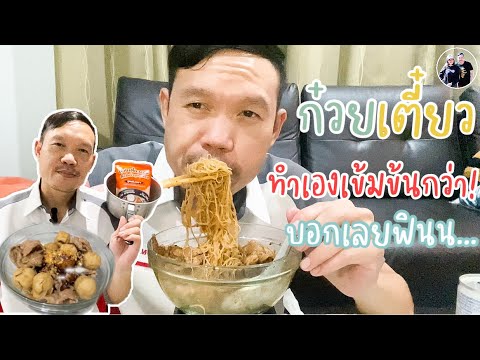 EP.41  ก๋วยเตี๋ยวเรือเลอรส เด็ดจริง! ทำกินเองใส่ลูกชิ้นและหมูตามใจชอบ