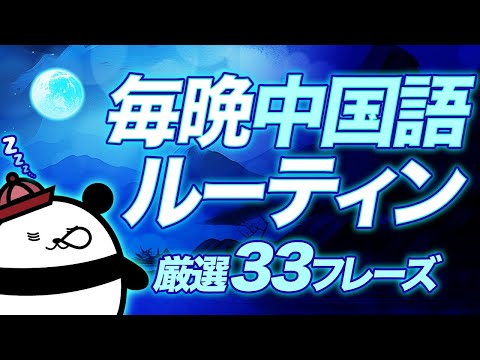 【中国語聞き流し】 寝る前の簡単リスニング”厳選33フレーズ”