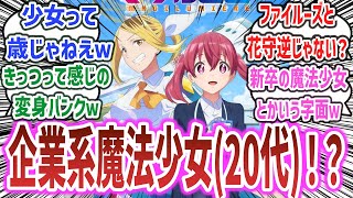 【マジルミエ ep1】魔法少女はみんな成人済！？ 『お仕事×魔法少女アニメ』とかいう新しい魔法少女アニメが始まってしまうｗ【ネットの反応集】【株式会社マジルミエ】【2024年秋アニメ】