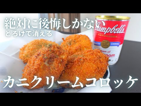 スープ缶で作れるクリームコロッケの作り方【失敗＆改善策あり】