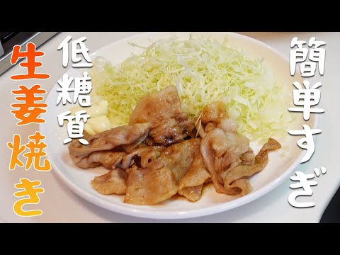 低糖質＝肉食という安易な考えの人間が脂質を無視して作るしょうが焼き【低糖質】