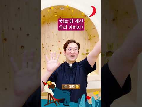 ‘하늘’에 계신 우리 아버지? - 1분 교리🧐