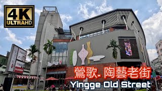 『4K』鶯歌老街 Yingge Old Street