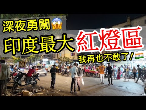 深夜勇闖印度孟買紅燈區，我再也不敢了😱【印度旅遊】印度自由行・孟買自由行・印度街頭路邊攤美食・孟買街邊小吃・印度美食・印度料理・印度最大紅燈區・India Mumbai Kamathipura