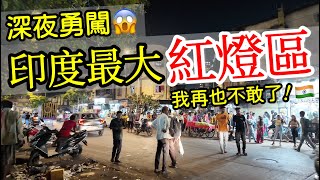 深夜勇闖印度孟買紅燈區，我再也不敢了😱【印度旅遊】印度自由行・孟買自由行・印度街頭路邊攤美食・孟買街邊小吃・印度美食・印度料理・印度最大紅燈區・India Mumbai Kamathipura