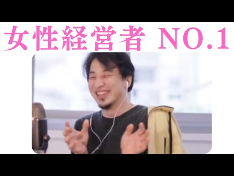 世界一の起業家？日本で NO.1女性経営者は誰?? ひろゆき 切り抜き