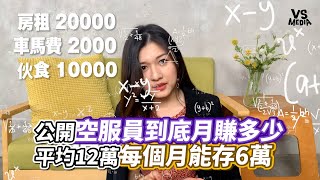 公開空服員到底月賺多少 平均12萬每個月能存6萬｜VS MEDIAｘ新加坡回來的空姐Rosy