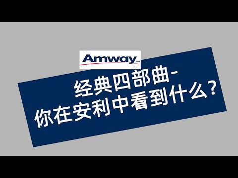 安利企业文化 经典四部曲--你在安利中看到什么？#amway