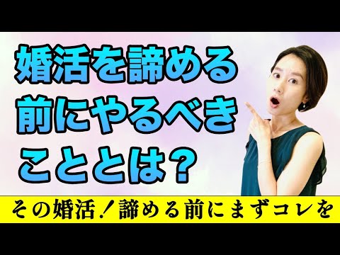 【婚活女性向け攻略法！】諦める前にコレ試してみて！