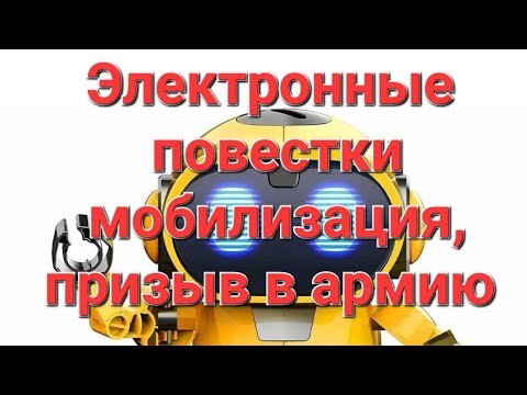 Электронные повестки. МОБИЛИЗАЦИЯ.  Призывной юрист эфире! #призыв #военкомат #мобилизация