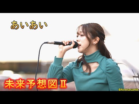 美しいい素敵な歌声「あいあい」カバー曲『未来予想図Ⅱ』ストリートライブ、応援アップ