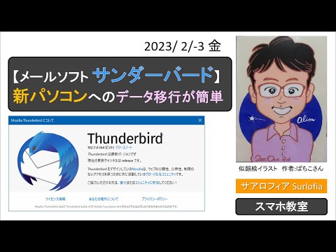 【メールソフト サンダーバード】 新パソコンへのデータ移行が簡単