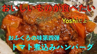 おふくろの味特集　トマト煮込みハンバーグ