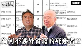 為何不談外省籍的死難者？【二二八違章歷史查報小組】