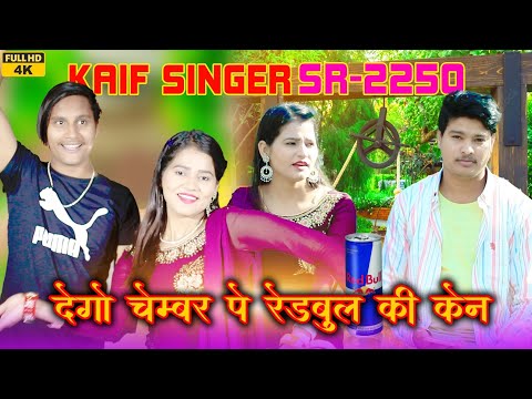 देगो चैंबर पे रेडबुल की केन।।SR..2250.KAIF SINGER MEWATI SONG FULL HD VIDEO 4K WASEEM RANIYA BRAND