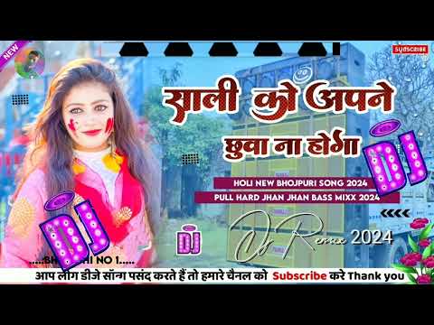 Dj Malaai Music #dj HardBass MixSali Ko Chua Na HoliSongs Khesari Lal//Holi Songs 2024