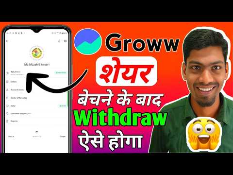 Groww me share Bhechne ke baad kab Withdrawal kar sakte hai | is not available to withdraw right now