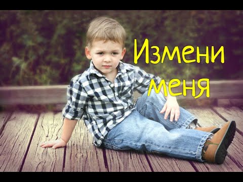 Измени меня (Поёт малыш .4 годика)