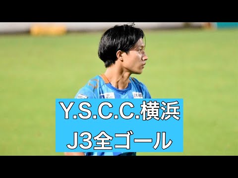 【ゴール集】Y.S.C.C.横浜　2023J3全ゴール集