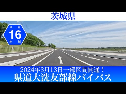 2024年3月13日一部区間開通！茨城県  県道大洗友部線バイパス [4K/車載動画]