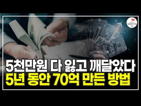 생활비도 없던 흙수저에서 70억 부자가 된 사람이 말하는 가장 쉽게 돈 버는 법 (70억 자산가 박성현)