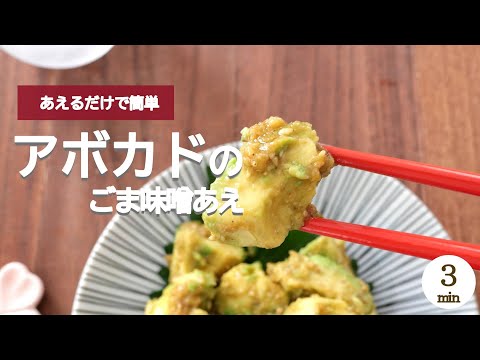 あえるだけで簡単！アボカドのごま味噌和え