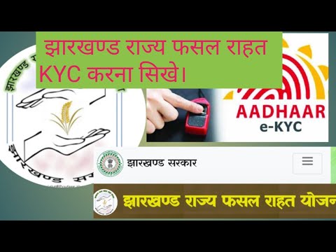 jharkhand fasal rahat yojana ekyc kaise kare