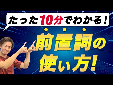 【小学生英語】in? at? for? なんなんだ？ 英語の前置詞の秘密を紐解きます。