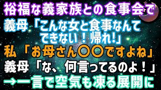 【スカッとする話】裕福な義家族との食事会。義母から「こんな女と食事なんてできない！」とフォークを突きつけられた