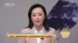 [中国文艺报道]纪录片《美术里的中国》以前沿的数字技术助力艺术表达|第艺流