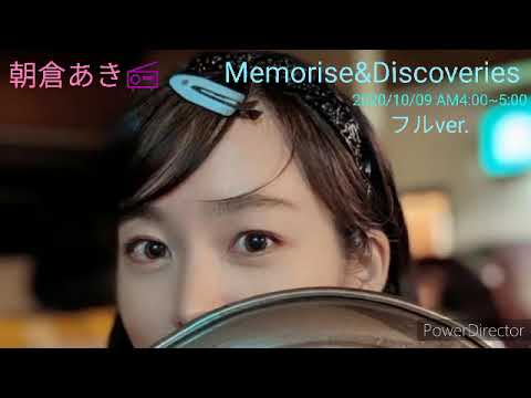 #朝倉あき　ある日の📻「Memorise&Discoveries」