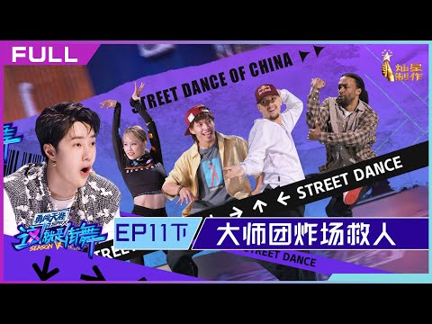 正片FULL【这！就是街舞S5】EP11下：大师团炸场救人！王一博丝滑地板舞 Street Dance of China S5 20221023