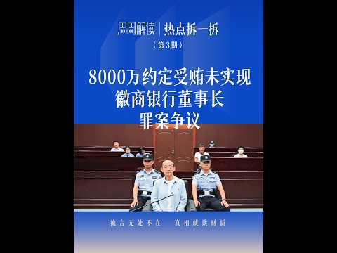 8000万约定受贿未实现 徽商银行董事长罪案争议