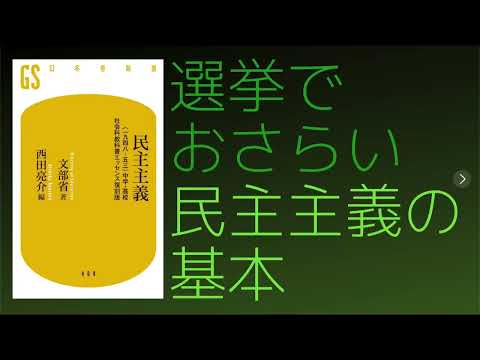 #選挙 でおさらい　民主主義の基本